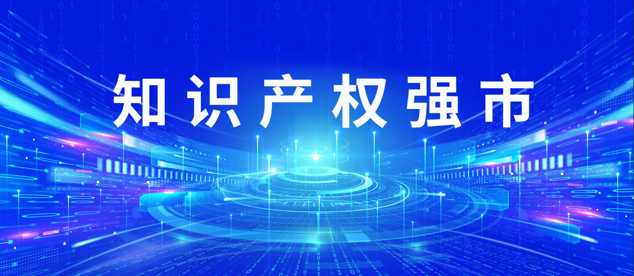 知識(shí)產(chǎn)權(quán)強(qiáng)市